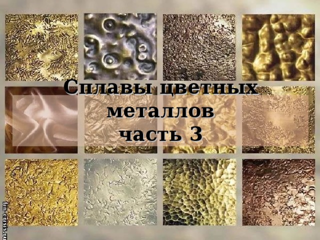 Сплавы цветных металлов  часть 3 