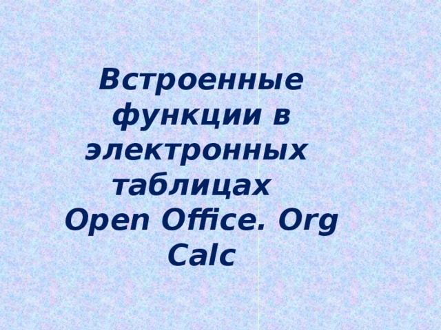 Встроенные функции в электронных  таблицах Open Office. Org Calc