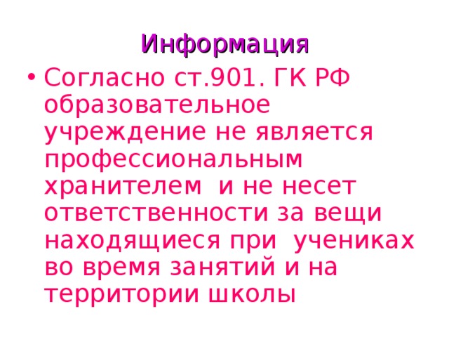 Информация Согласно ст.901. ГК РФ образовательное учреждение не является профессиональным хранителем и не несет ответственности за вещи находящиеся при учениках во время занятий и на территории школы  