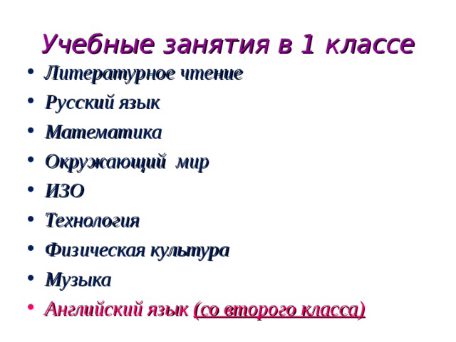 Учебные занятия в 1 классе Литературное чтение Русский язык Математика Окружающий мир ИЗО Технология Физическая культура Музыка Английский язык (со второго класса)   