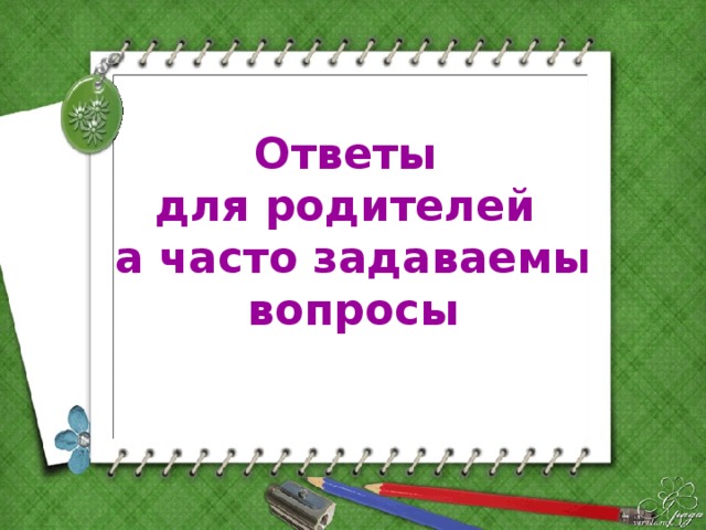 Ответы  для родителей  на часто задаваемые вопросы  