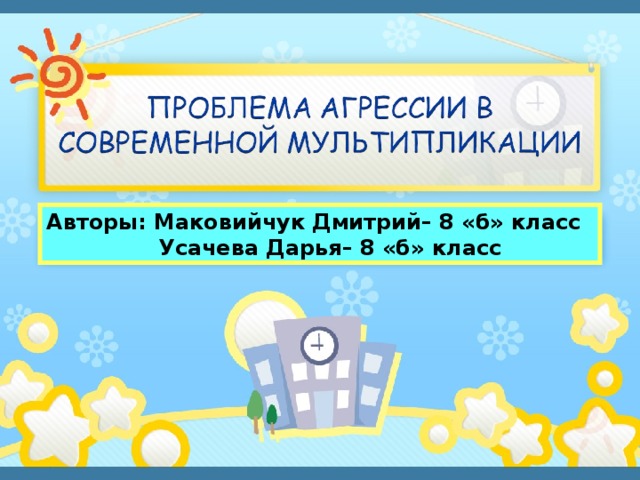 Авторы: Маковийчук Дмитрий– 8 «б» класс  Усачева Дарья– 8 «б» класс  