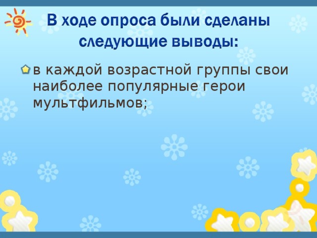 в каждой возрастной группы свои наиболее популярные герои мультфильмов; 