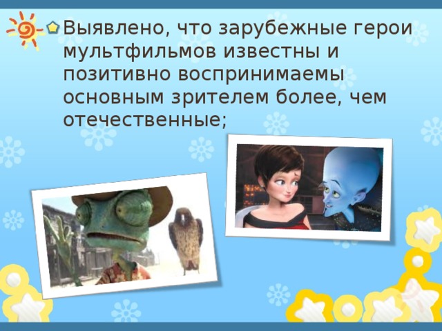 Выявлено, что зарубежные герои мультфильмов известны и позитивно воспринимаемы основным зрителем более, чем отечественные; 