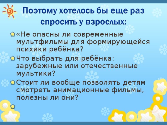 «Не опасны ли современные мультфильмы для формирующейся психики ребёнка? Что выбрать для ребёнка: зарубежные или отечественные мультики? Стоит ли вообще позволять детям смотреть анимационные фильмы, полезны ли они?    