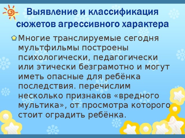 Многие транслируемые сегодня мультфильмы построены психологически, педагогически или этически безграмотно и могут иметь опасные для ребёнка последствия. перечислим несколько признаков «вредного мультика», от просмотра которого стоит оградить ребёнка.  