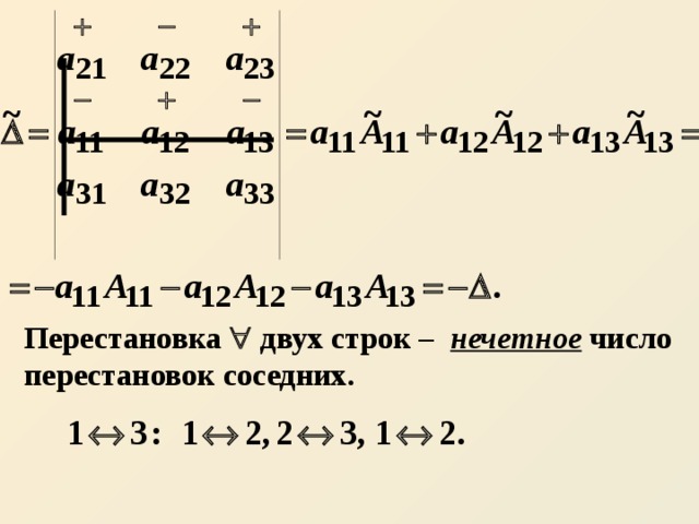 Перестановка  двух строк – нечетное число перестановок соседних. 