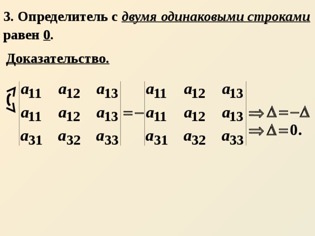  3. Определитель с двумя одинаковыми строками равен 0 . Доказательство. 