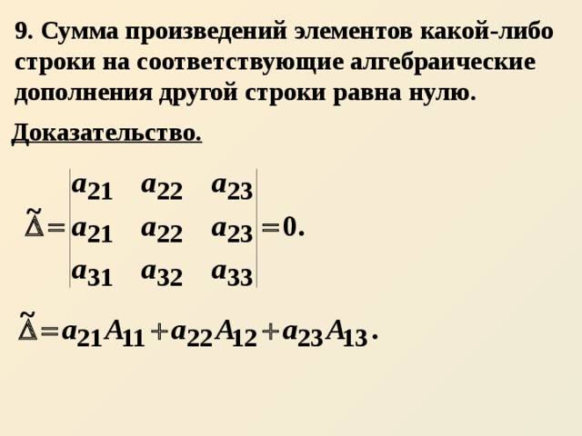 9. Сумма произведений элементов какой-либо строки на соответствующие алгебраические дополнения другой строки равна нулю. Доказательство. 