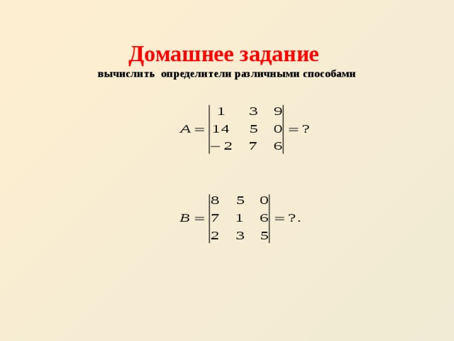  Домашнее задание  вычислить определители различными способами 