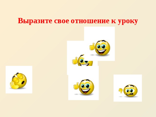 Выразите свое отношение к уроку 
