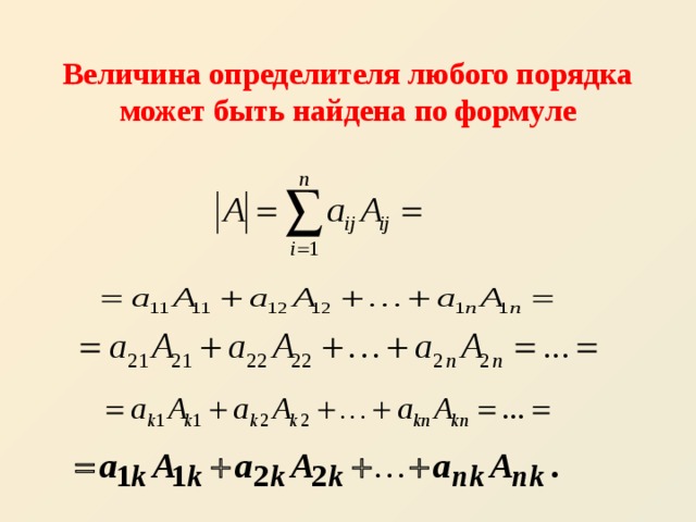 Величина определителя любого порядка может быть найдена по формуле 