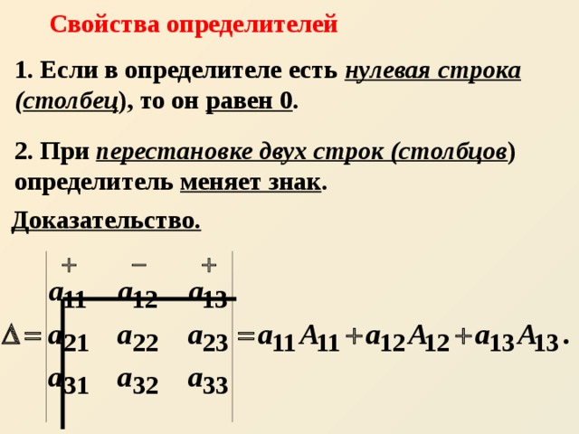 Свойства определителей 1. Если в определителе есть нулевая строка ( столбец ), то он равен 0 . 2. При перестановке двух строк (столбцов ) определитель меняет знак . Доказательство. 