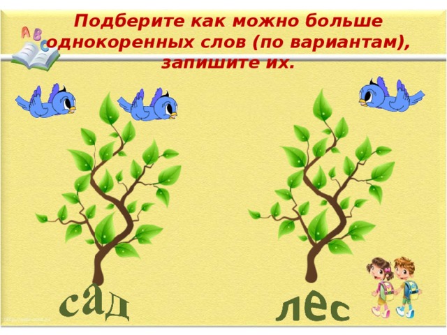 Подберите как можно больше однокоренных слов (по вариантам), запишите их. 