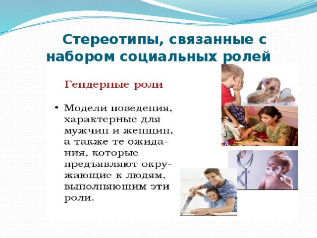  Стереотипы, связанные с набором социальных ролей 