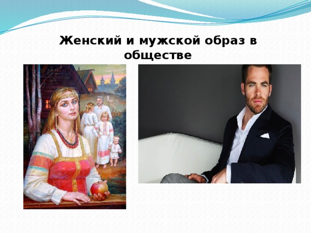 Женский и мужской образ в обществе 