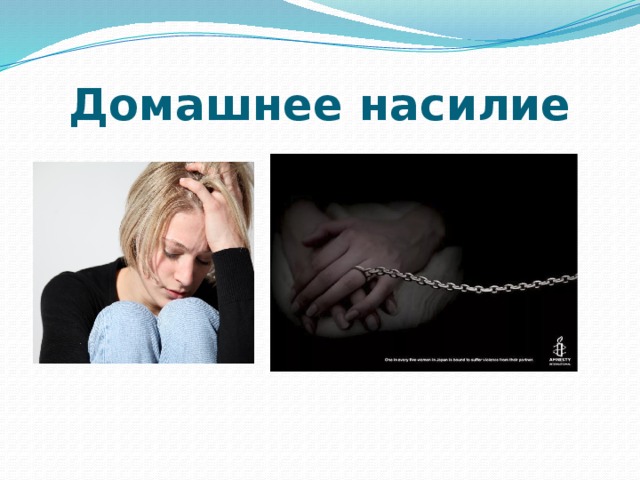 Домашнее насилие 