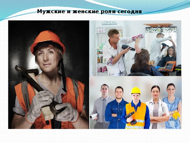 Мужские и женские роли сегодня 