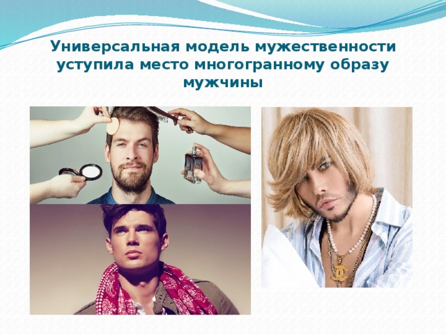 Универсальная модель мужественности уступила место многогранному образу мужчины 
