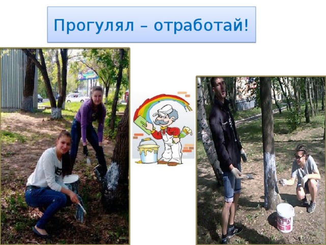 Прогулял – отработай! 