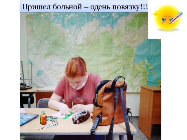 Пришел больной – одень повязку!!! 