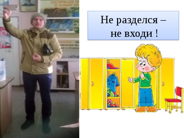 Не разделся –  не входи ! 