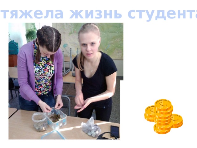 Эх, тяжела жизнь студента … 