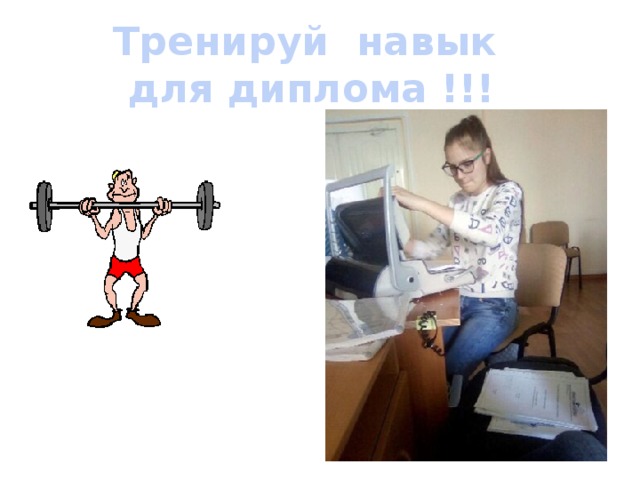 Тренируй навык для диплома !!! 