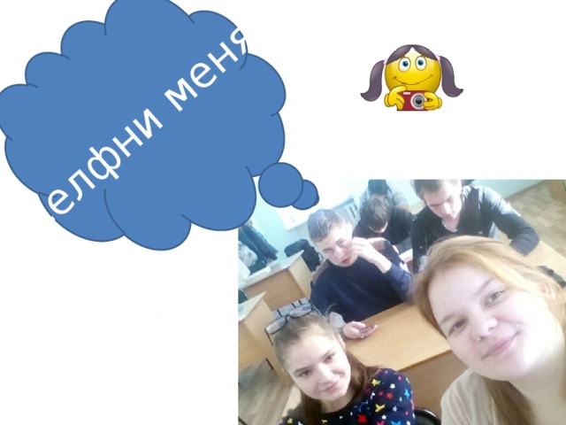 Селфни меня! 