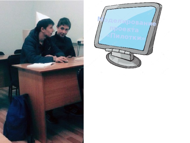 Моделирование проекта «Пилотки» 