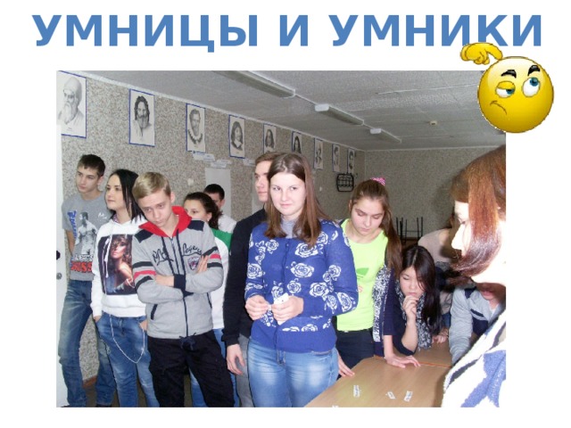 Умницы и умники 