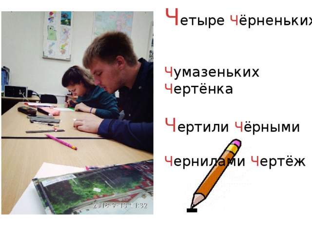 Ч етыре Ч ёрненьких Ч умазеньких Ч ертёнка  Ч ертили Ч ёрными Ч ернилами Ч ертёж 