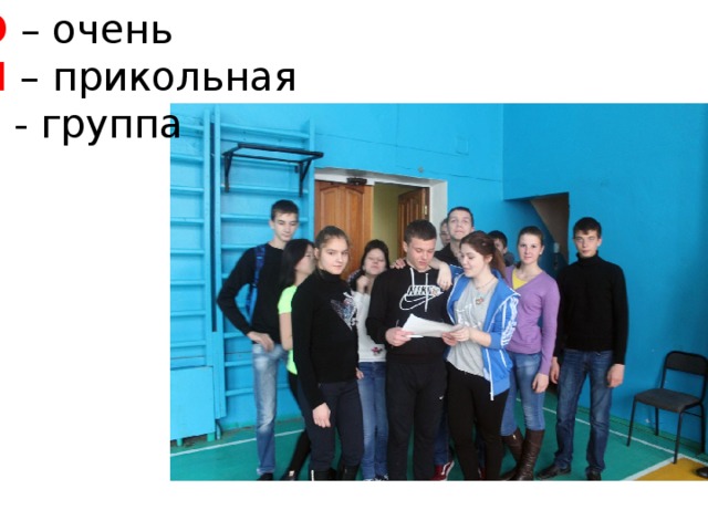 О – очень П – прикольная Г  - группа 