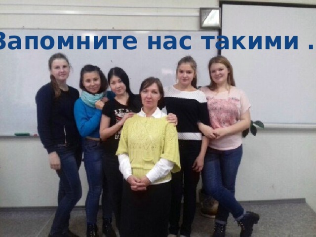 Запомните нас такими … 