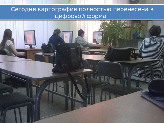 Сегодня картография полностью перенесена в цифровой формат 