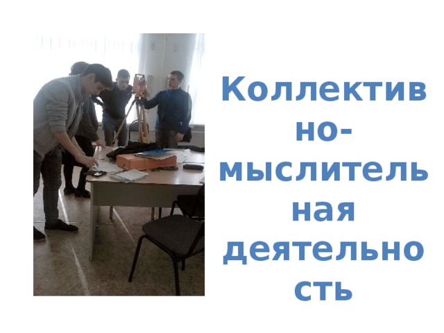 Коллективно-мыслительная деятельность  