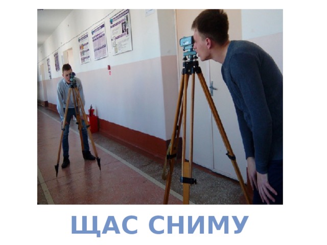 Щас сниму !!! 