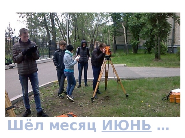 Шёл месяц ИЮНЬ … 