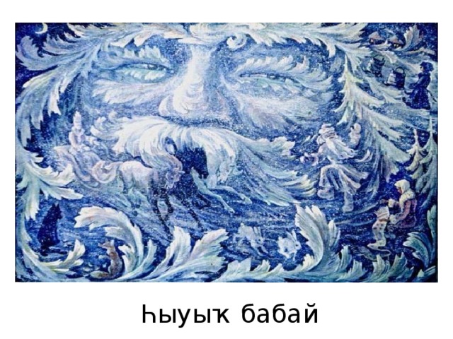  Һыуыҡ бабай 