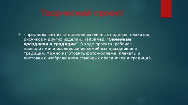 Творческий проект - предполагает изготовление различных поделок, плакатов, рисунков и других изделий. Например: 