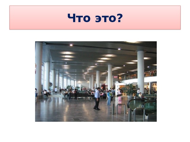 Что это? 