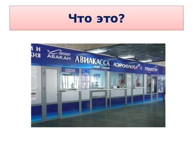 Что это? 