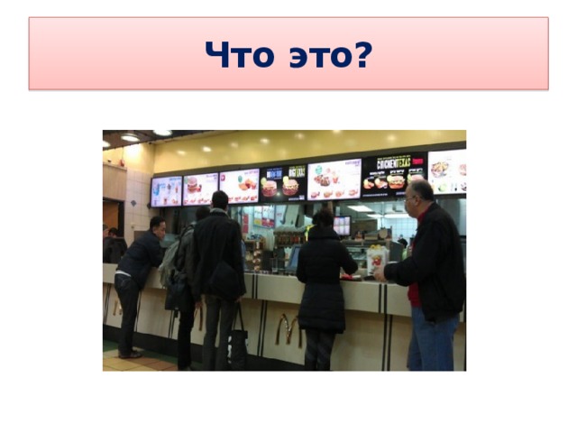 Что это? 