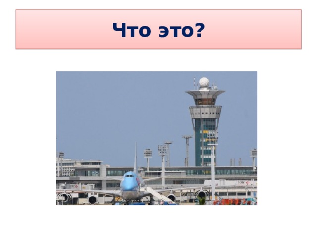 Что это? 