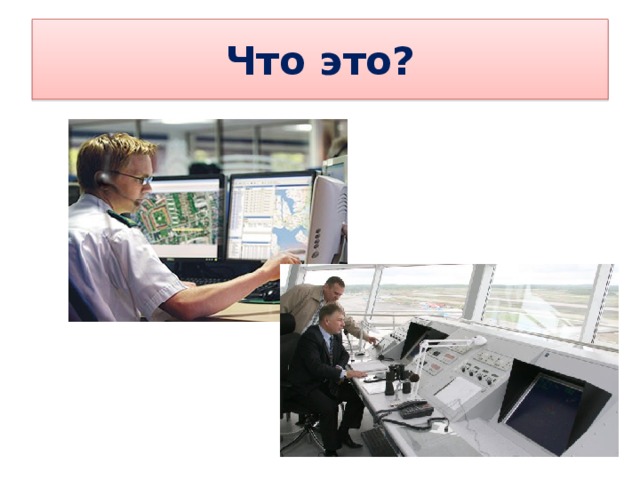 Что это? 