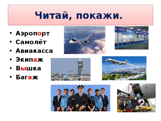 Читай, покажи. Аэроп о рт Самолёт Авиакасса Экип а ж В ы шка Баг а ж 