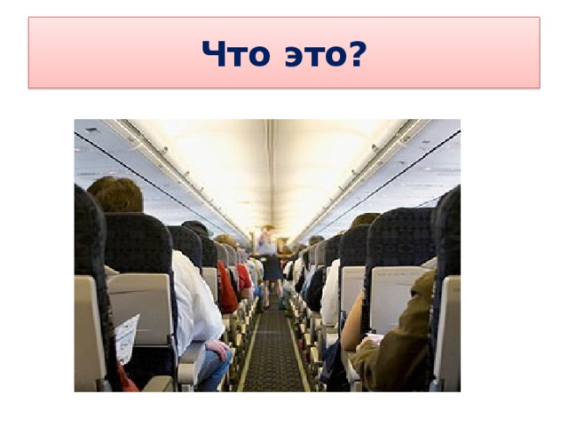 Что это? 