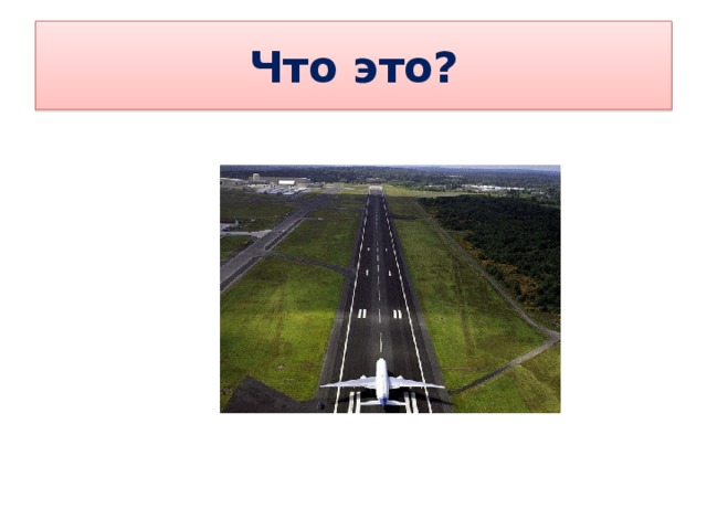 Что это? 