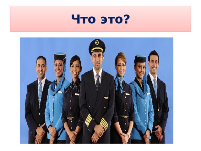 Что это? 