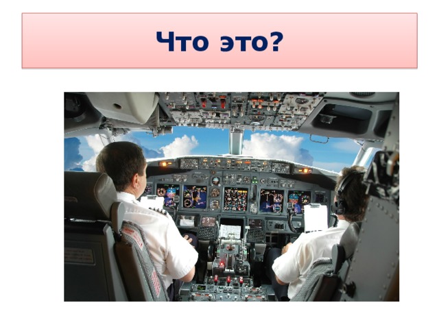 Что это? 